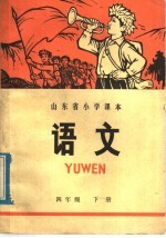 山东省小学课本 语文 四年级 下