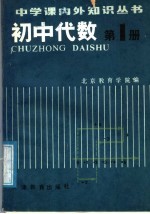 初中代数 第1册