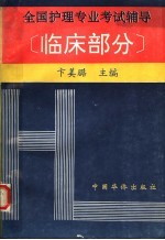全国护理专业考试辅导 临床部分