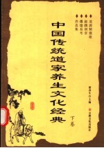中国传统道家养生文化经典 下