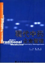 现代中药企业管理