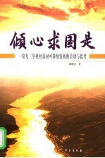 倾心求国是 一位九三学社社员对可持续发展的关切与思考