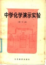 中学化学演示实验