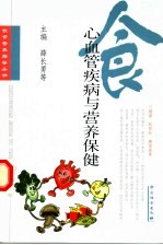 心血管疾病与营养保健