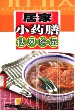 居家小药膳  祛风除湿
