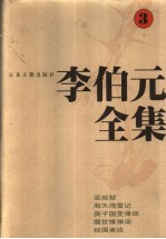 李伯元全集 3