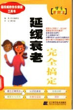 延缓衰老完全搞定