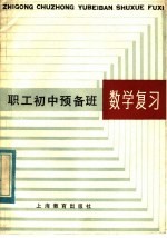 职工初中预备班数学复习