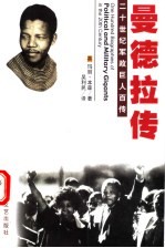 黑人领袖 曼德拉传