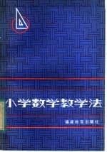 小学数学教学法