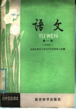 初中实验课本 语文 第1册 试用本