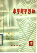 小学数学教师丛刊 第13期