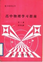 高中物理学习指南 第2册