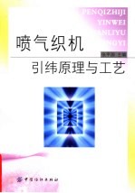 喷气织机引纬原理与工艺