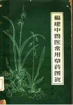 福建中兽医常用草药图说 第1辑