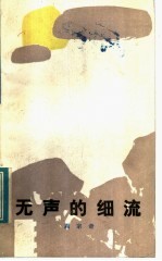 无声的细流