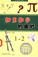 探索数学的奥妙