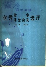 初中地理优秀教案 课堂初录选评