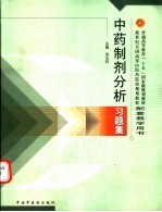 中药制剂分析习题集