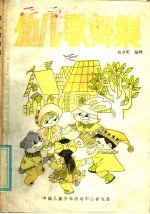 幼儿歌曲集