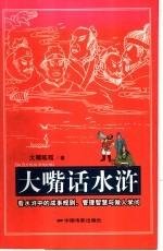 大嘴话水浒 看水浒中的成事规则、管理智慧与做人学问