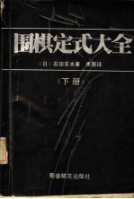 围棋定式在全 合订本