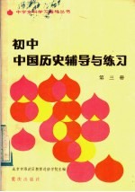 初中中国历史辅导与练习 第3册