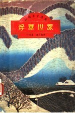 浮华世家 上 全译本