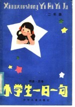 小学生一日一句：阅读·思考 二年级