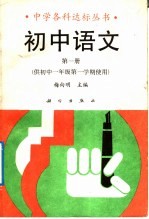 初中语文 第1册