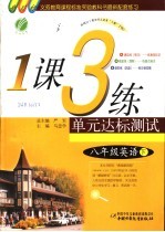 一课三练单元达标测试 英语 八年级 下