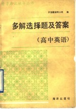多解选择题及答案 高中英语