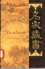 名家藏书 第37卷 杜工部集
