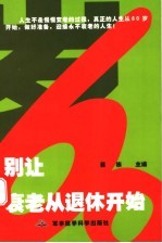别让衰老从退休开始