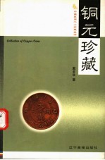 铜元珍藏