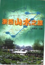 浙西山水之旅