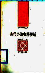 古代小说史料漫话