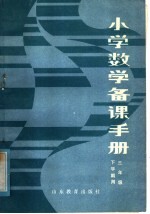 小学数学备课手册 三年级下学期用