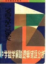 中学数学解题逻辑错误分析