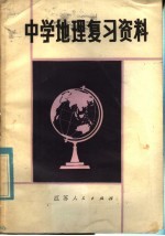 中学地理复习资料 修订本