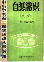 自然常识 自然探索馆 供小学五年级用
