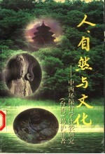 人、自然与文化 中西环保哲学比较研究
