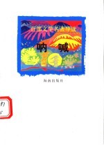 百部文学名著导读 呐喊