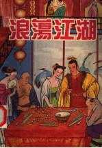 浪荡江湖 中