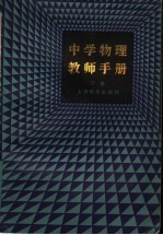 中学物理教师手册 下