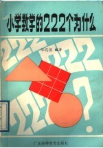 小学数学的222个为什么