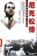 遗恨水门 尼克松传