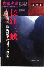 长江三峡 造访隐于大坝下之古迹