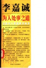 李嘉诚为人处事之道