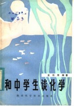 和中学生谈化学